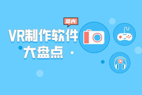 国内VR制作软件大盘点