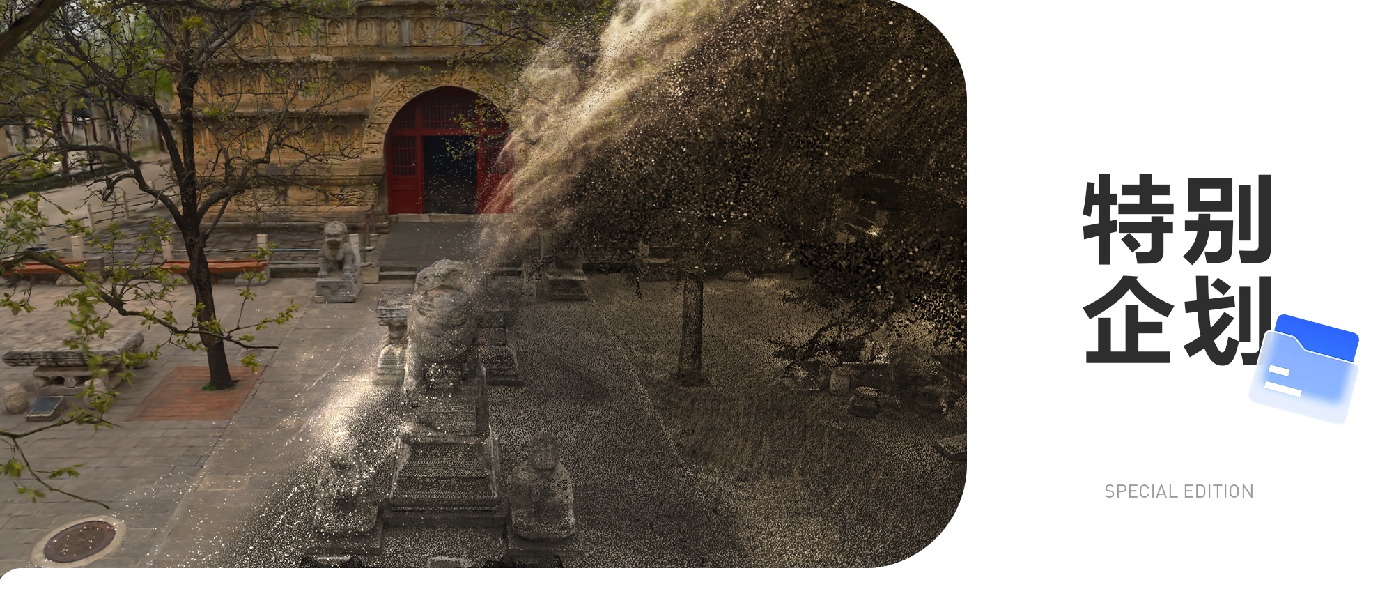 只需15分钟，庞加莱R1给传世古迹永恒的数字生命