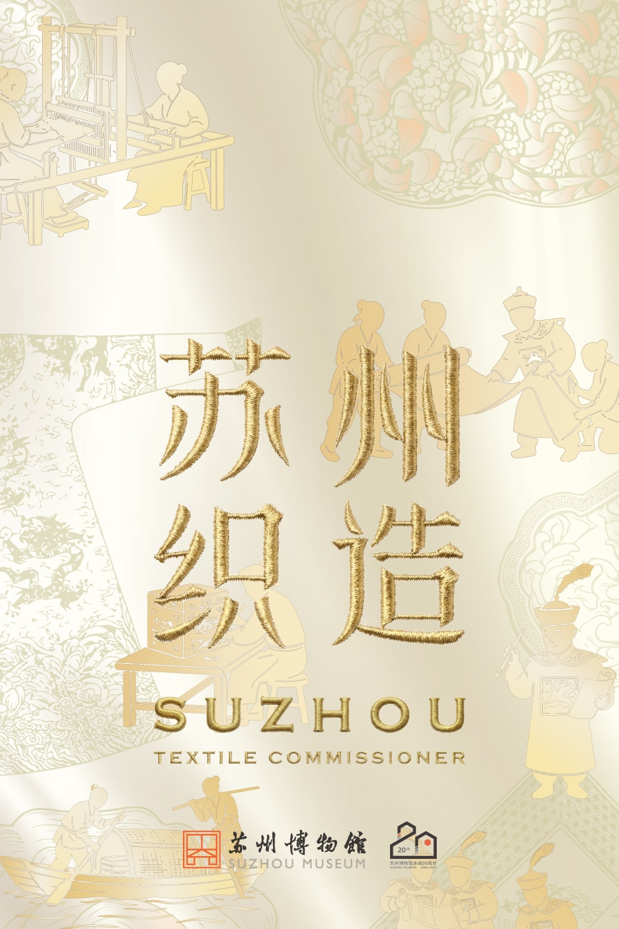 “苏州织造” 特展