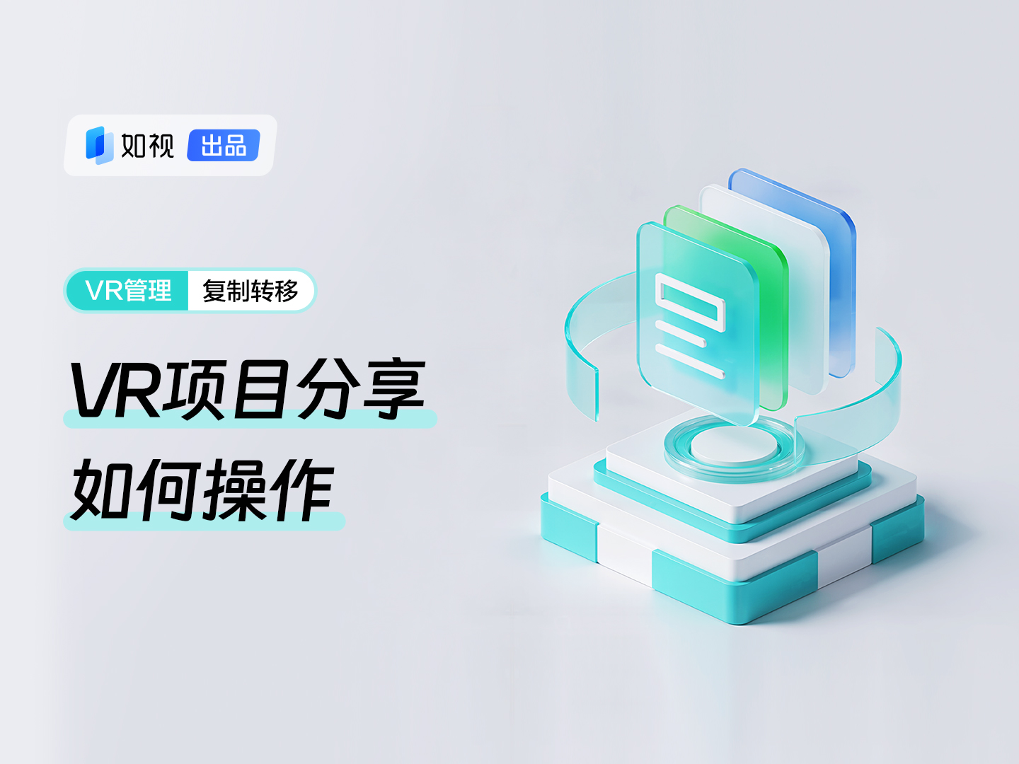 本篇视频将会教带领大家了解VR项目的分享。VR项目分享在PC端、移动端以及VR浏览界面都可操作。注意：分享前记得设置活跃哦～