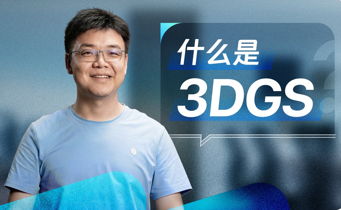 如视新知｜3DGS，正在取代传统建模？