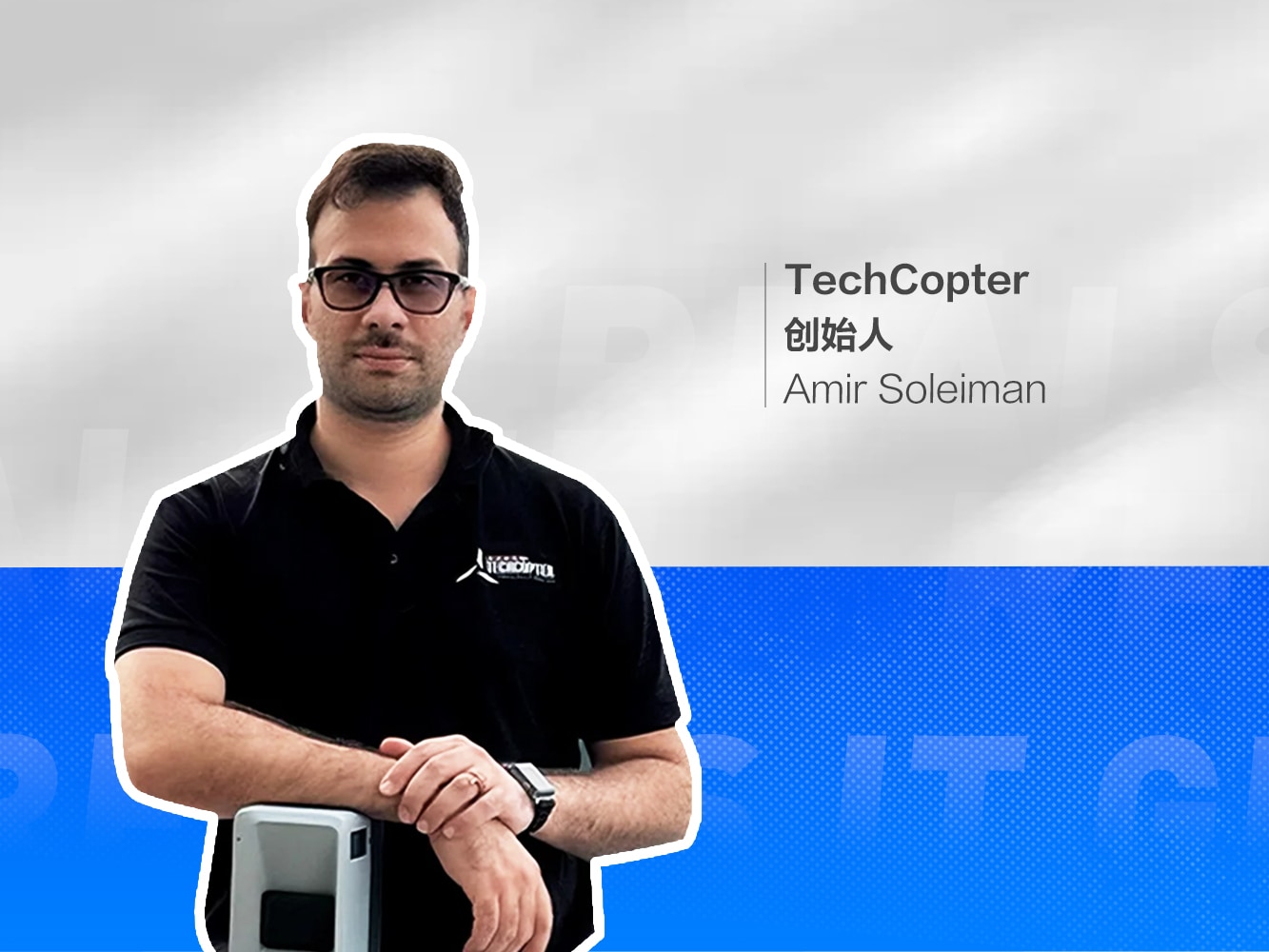 TechCopter 选择了如视