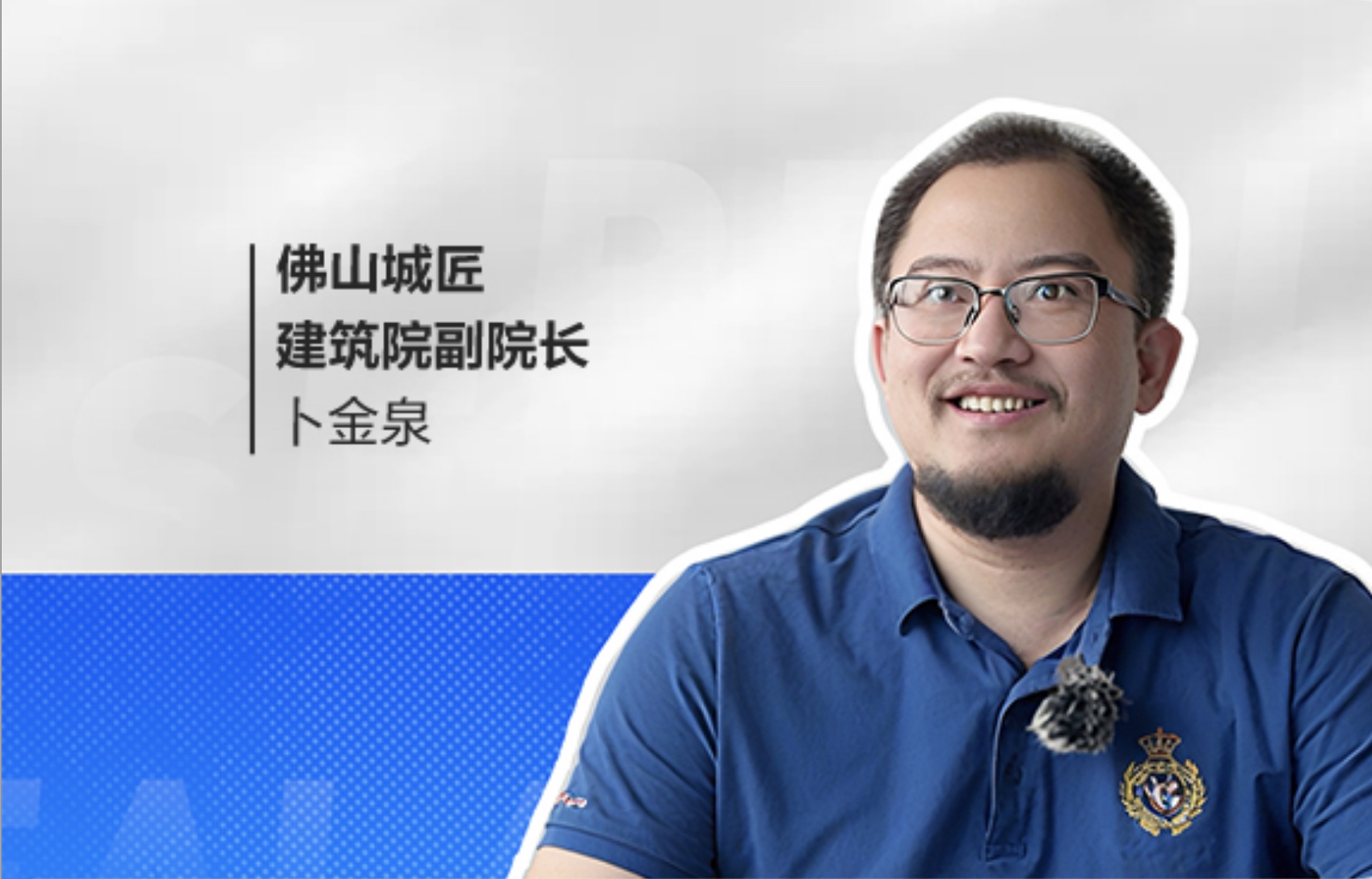 如视 × 佛山市城匠建筑设计院：建筑设计如何从从容容游刃有余？