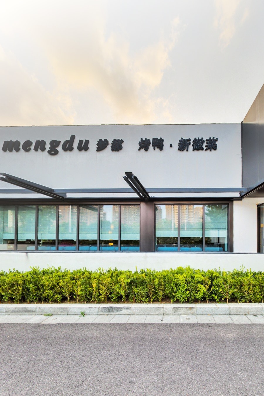 Mengdu 梦都·烤鸭·新徽菜