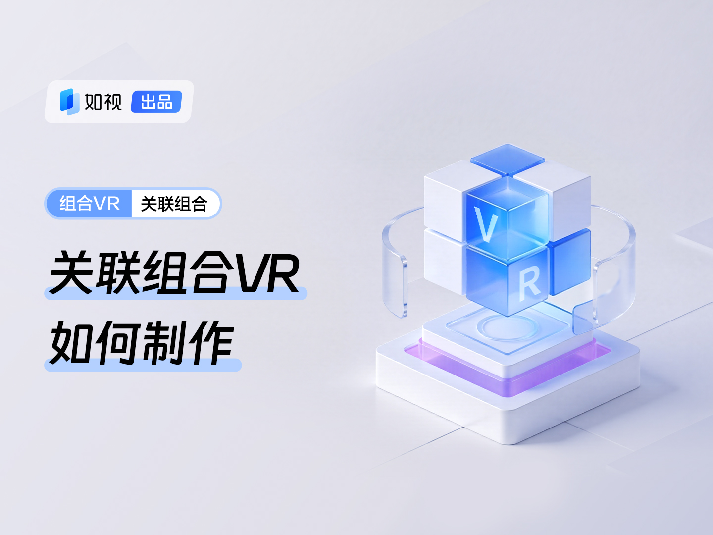 本篇视频将会教带领大家了解如何制作VR关联组合，可将多个独立的VR空间进行组合，使用同一条链接进行分享传播，支持互相跳转查看。