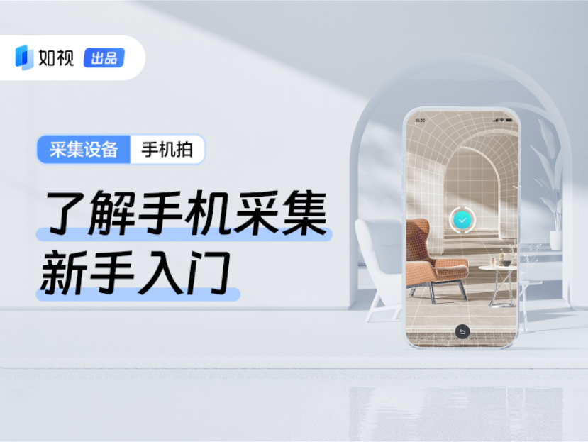 手机拍摄VR；手机采集VR