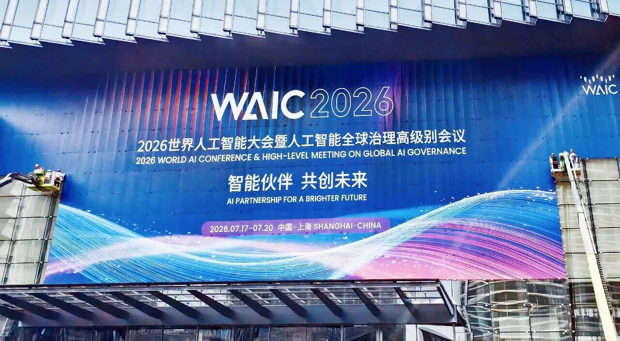 WAIC 2026于7月17日正式开幕