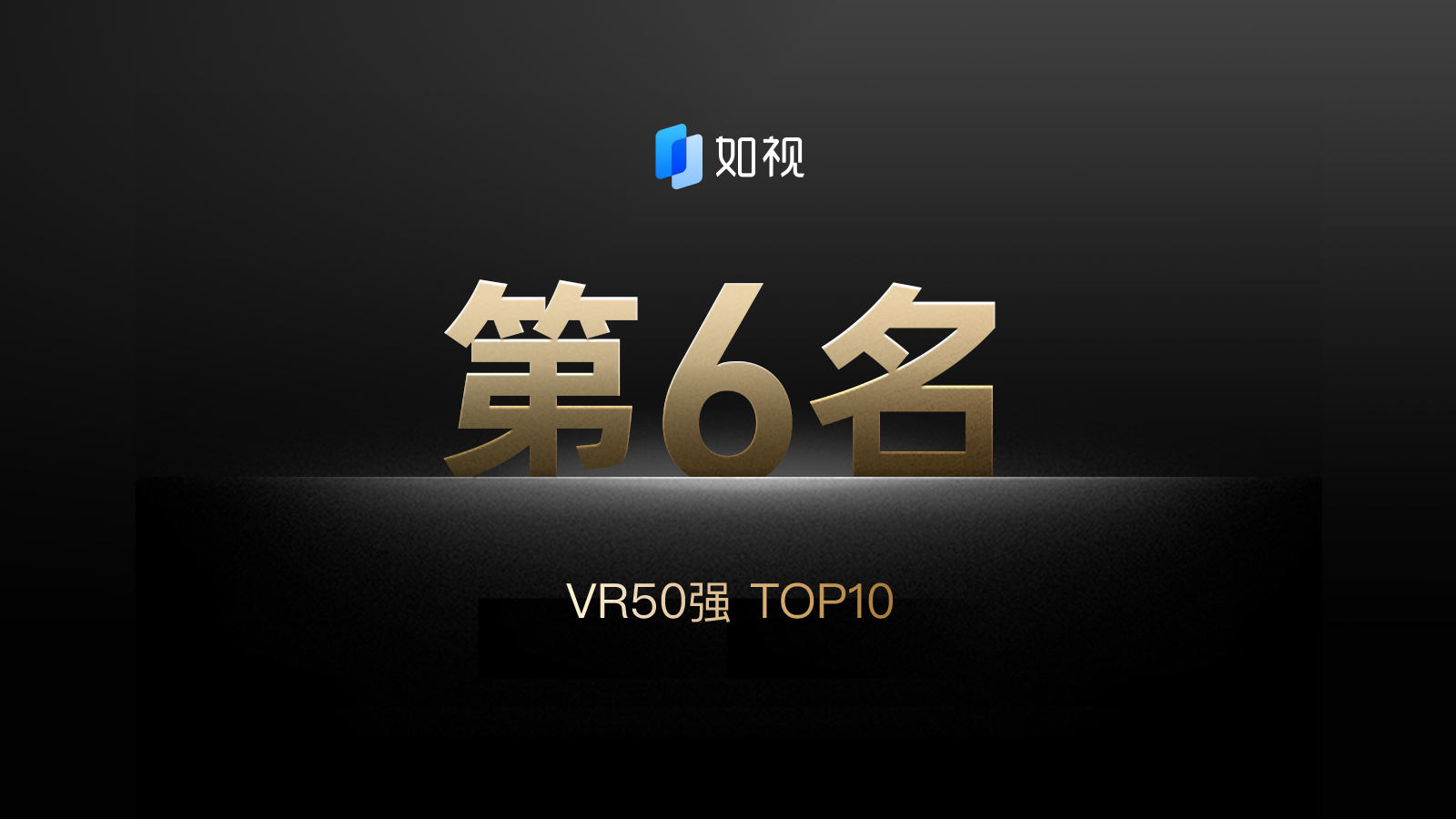 连续五年荣膺“中国VR50强企业”TOP10，如视再证品牌技术实力