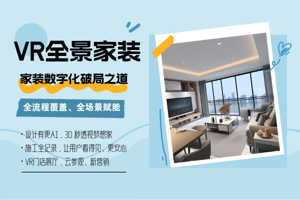 装企好助手｜VR赋能家装全流程、全场景
