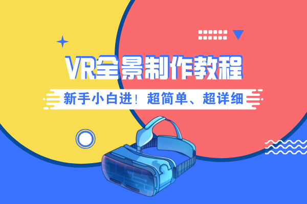 新手小白进！超简单VR全景制作教程