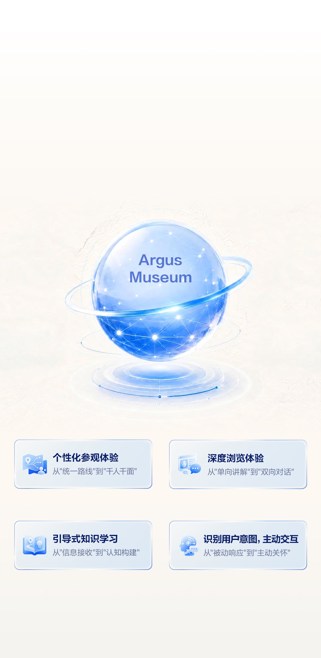 如视 Argus Museum 文博专属空间大模型,通过个性化参观、深度浏览、引导式学习、主动交互四大能力,让博物馆数字资产持续增值。从建设到进化到闭环,每一次使用都在让系统更聪明,让线上参观告别千人一面。