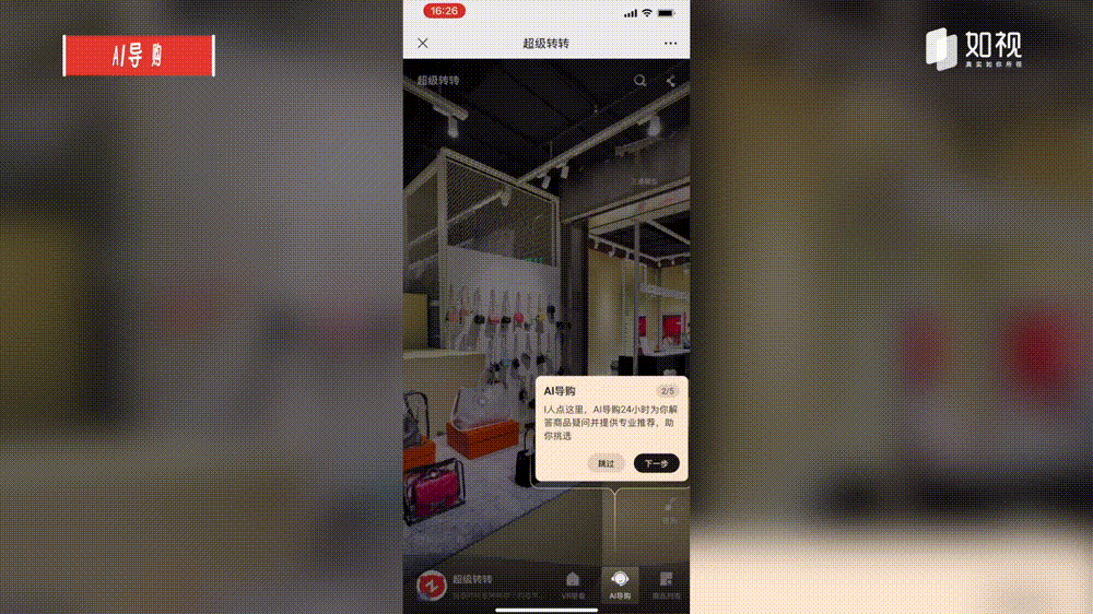 AI导购、VR带看