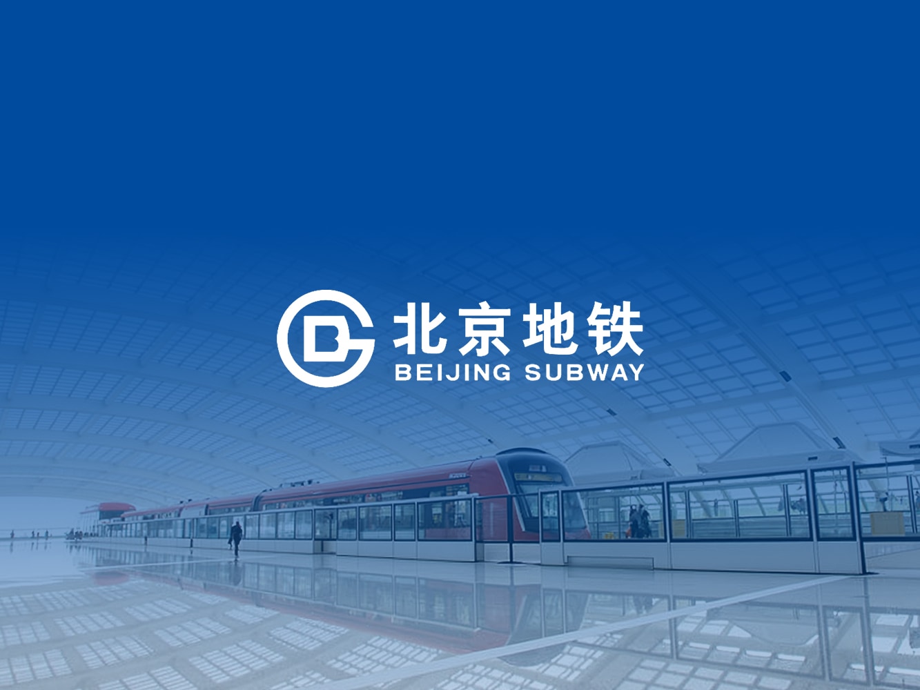 北京地铁选择了如视