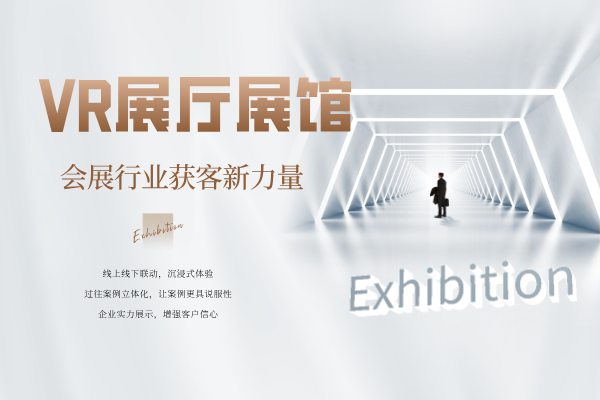 VR展厅展馆：会展行业获客新力量