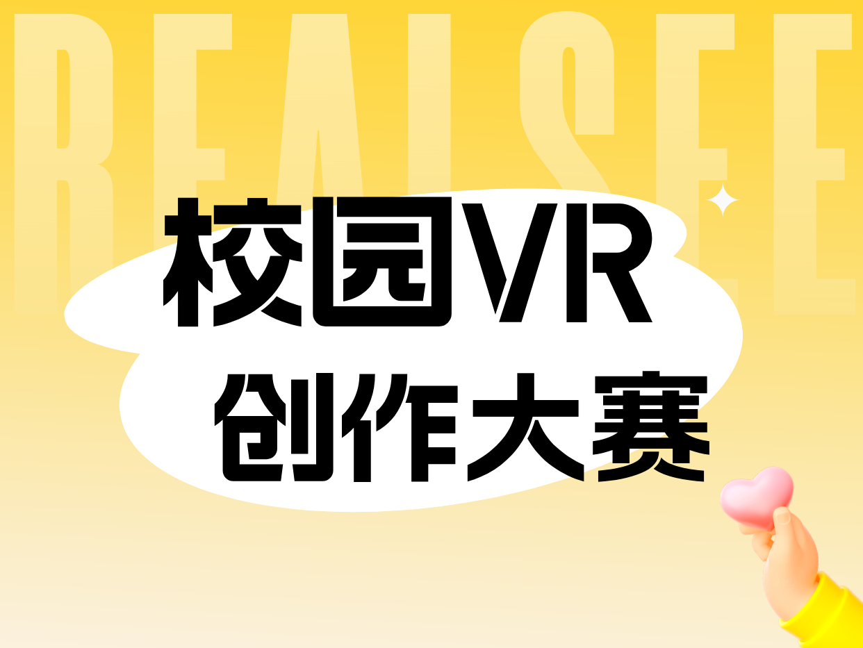 3D青春纪念册 · 校园VR创作大赛结果公示