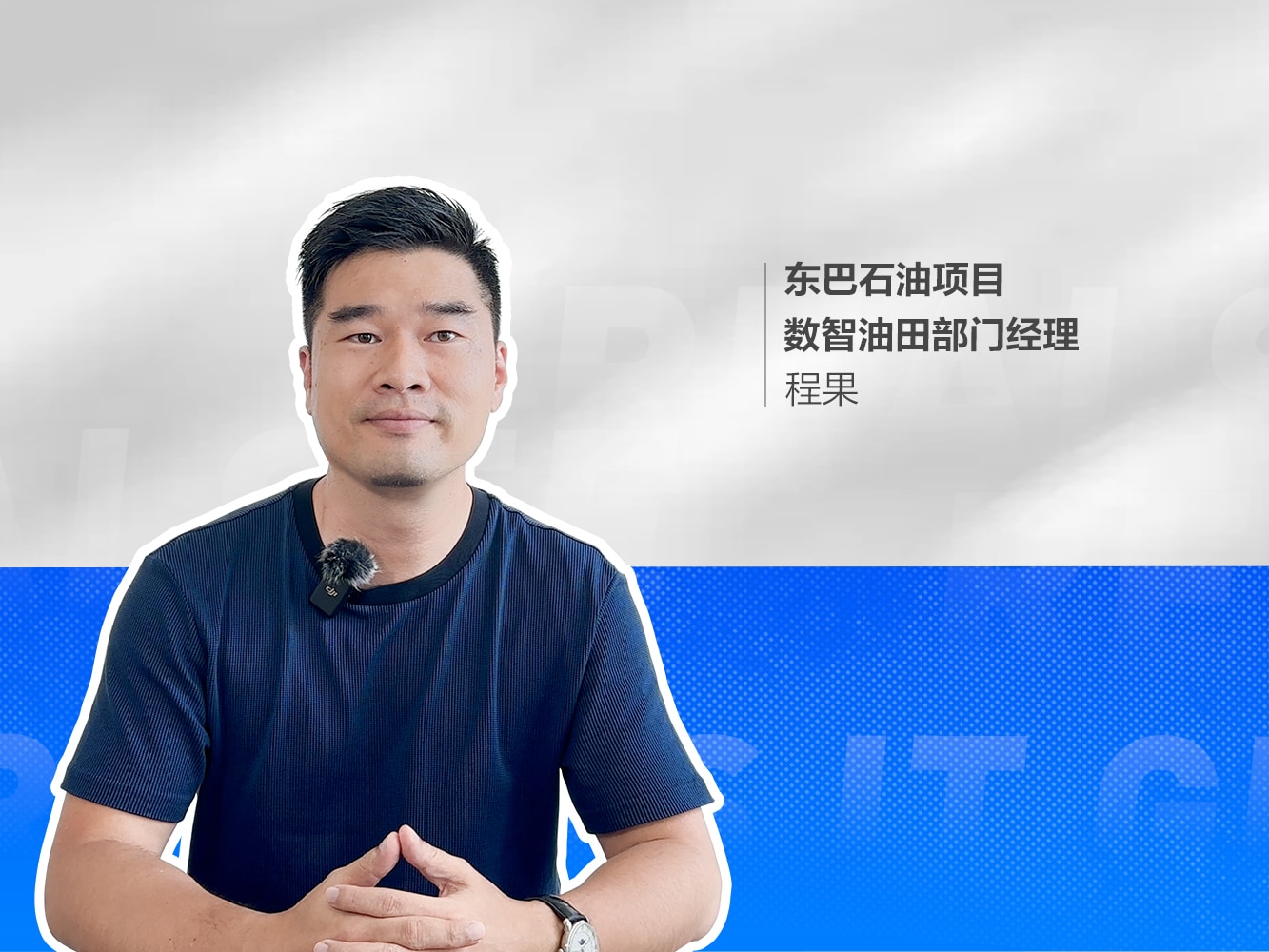 东巴油田选择了如视