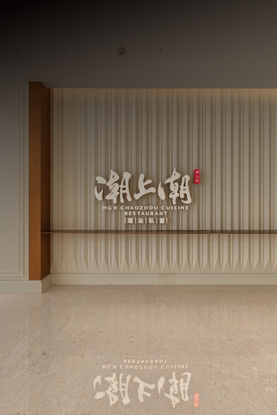 潮上潮(蓝英店)