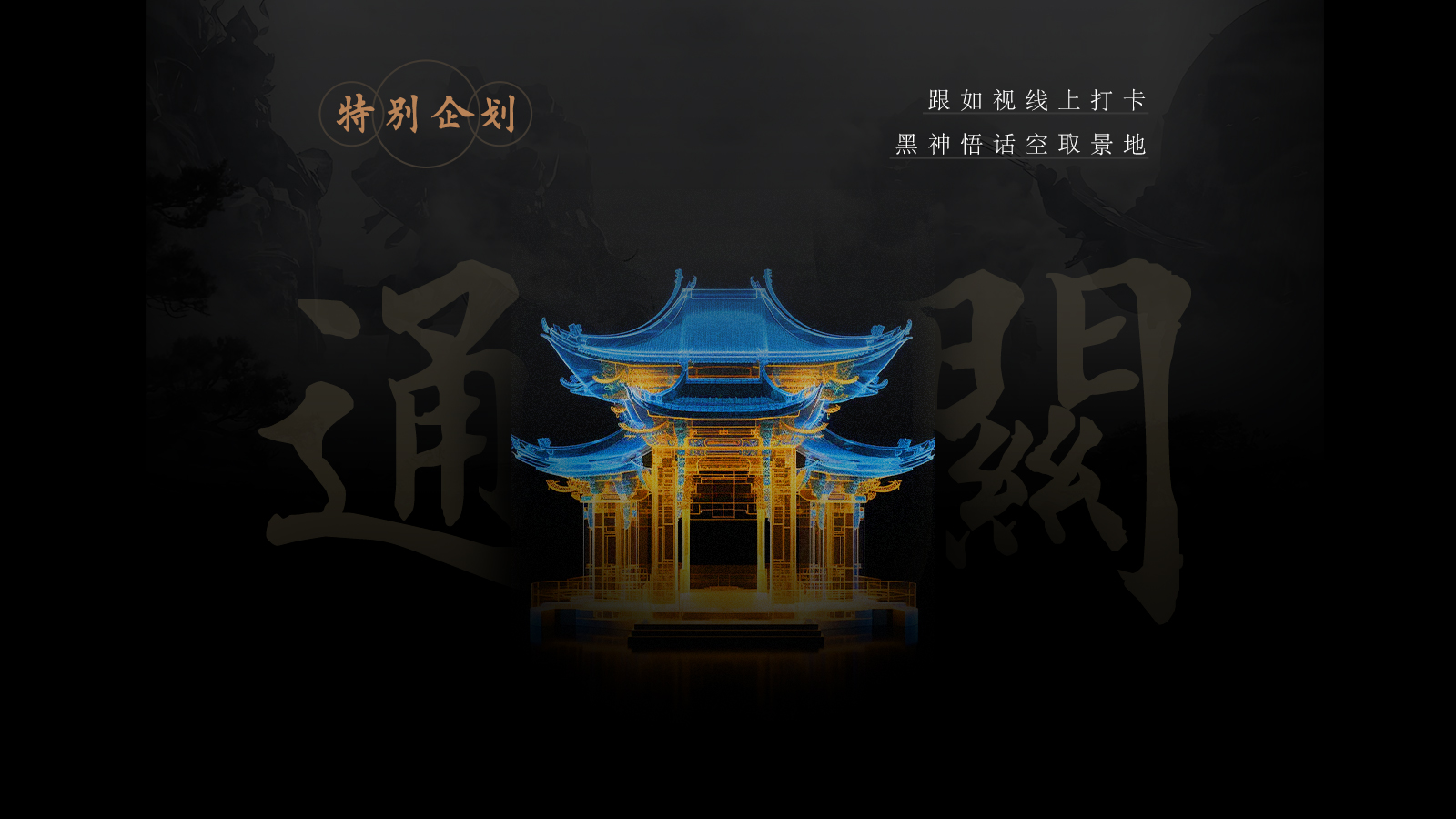 数字存档文化遗产：如视VR视角下的《黑神话：悟空》古建筑