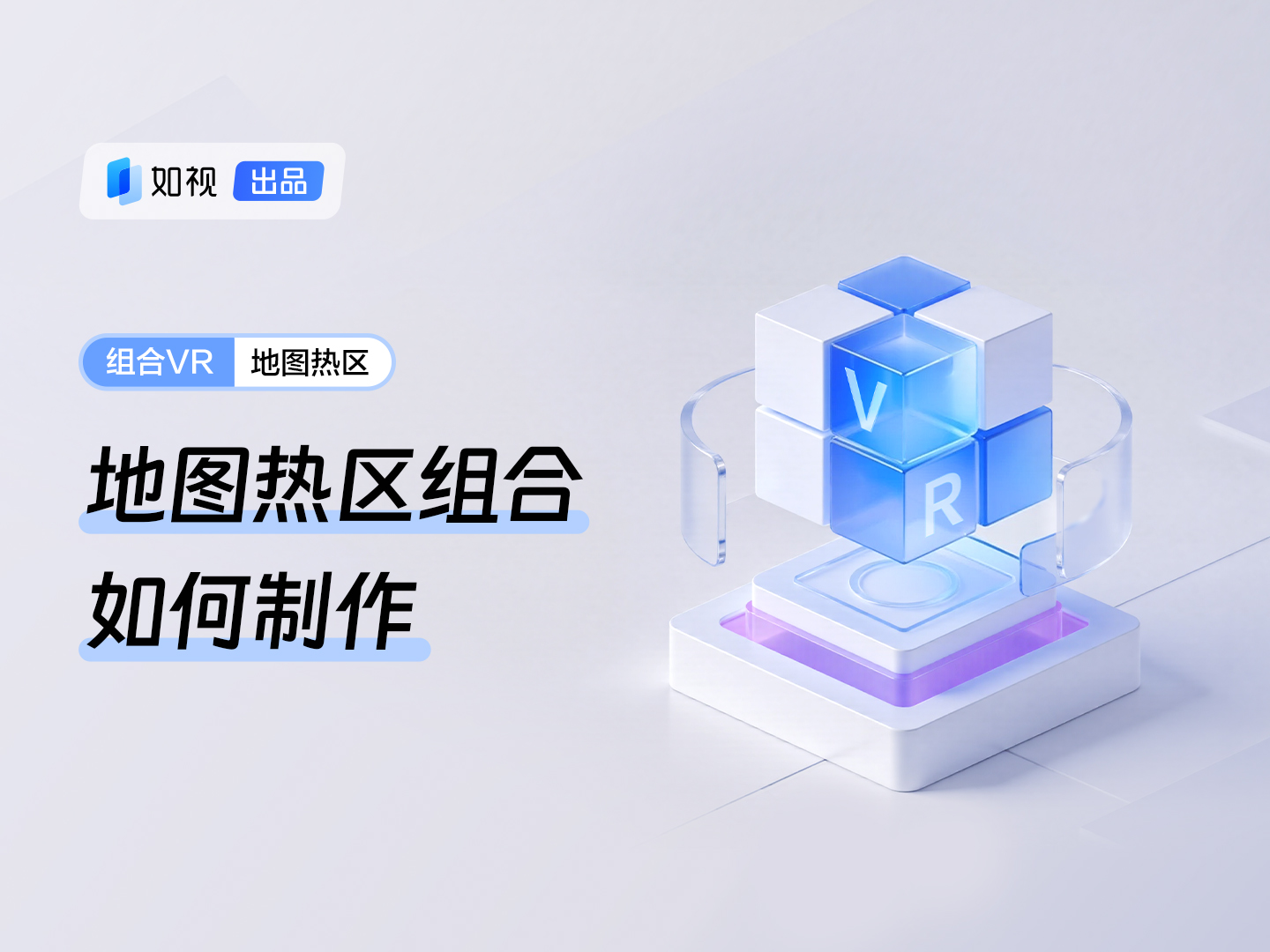 本篇视频将会教您如何使用「地图热区组合」功能，地图热区组合功能可以用一张平面导览图将多个独立的VR空间串联在一起，轻松实现全局可视、自由跳转的智能导览体验。