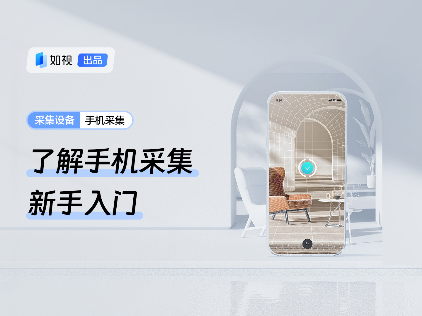 手机拍摄VR；手机采集VR