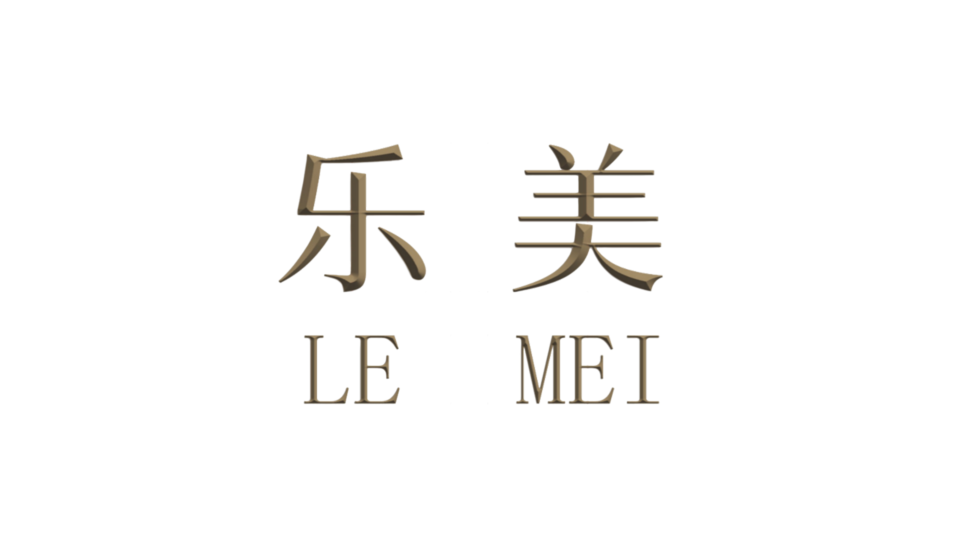 南通艾美酒店-乐美中餐厅,如视