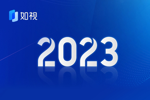 年度大事记，带你走进如视的2023